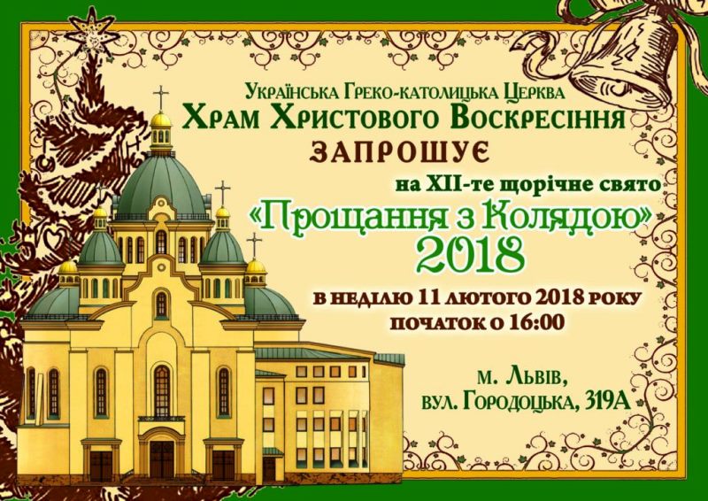 “Прощання з Колядою 2018” у Храмі Христового Воскресіння