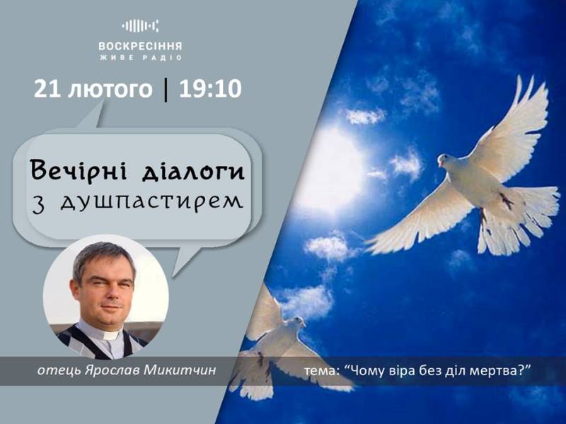 ВечірніДіалоги з душпастирем: 