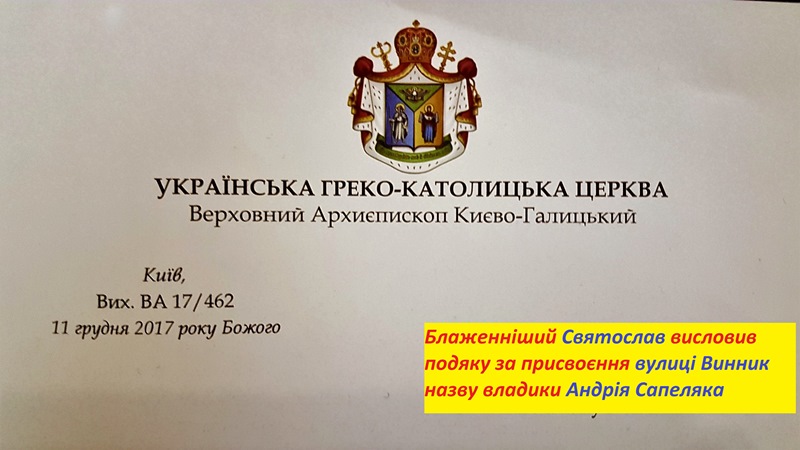 Глава УГКЦ висловив подяку за присвоєння вулиці Винник назву владики Андрія Сапеляка 
