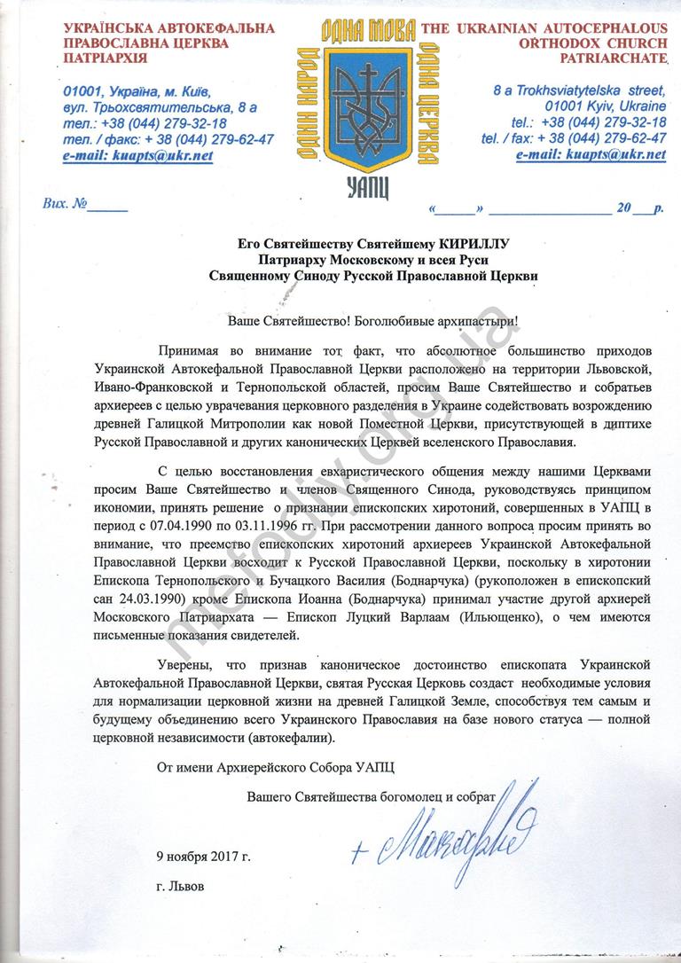 Очільник УАПЦ Макарій просить допомогти Патріарха Кирила (ДОКУМЕНТ)