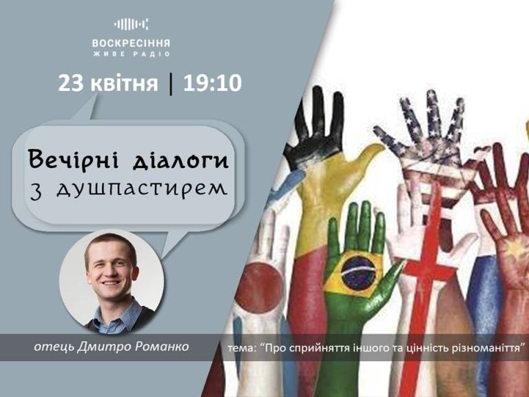 ВечірніДіалоги з душпастирем на Воскресіння. Живе радіо: Про сприйняття іншого та цінність різноманіття