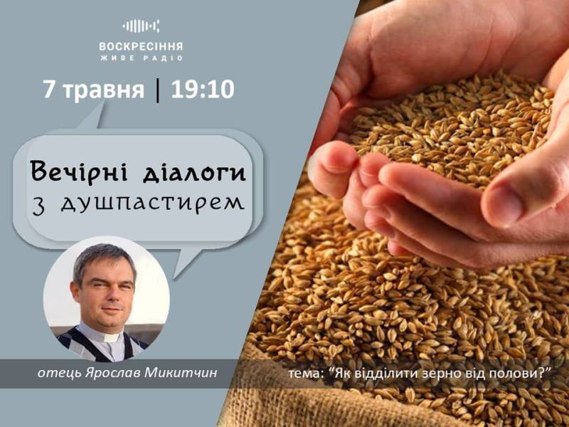 ВечірніДіалоги з душпастирем: "Як відділити зерно від полови?"