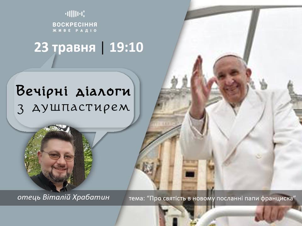 ВечірніДіалоги з душпастирем на Воскресіння. Живе радіо: 