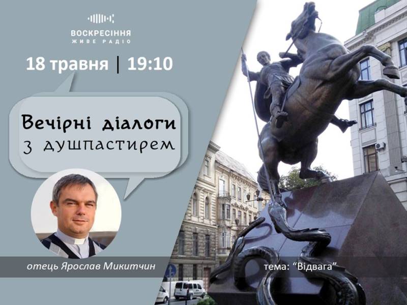 ВечірніДіалоги з душпастирем: говоримо про ВІДВАГУ 