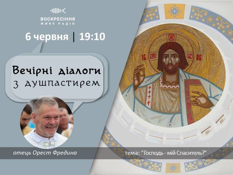 ВечірніДіалоги з душпастирем: говоримо про шлях віри