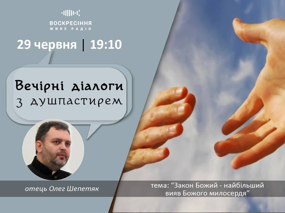 Воскресіння. Живе радіо: "Закон Божий - найбільший вияв Божого милосердя"