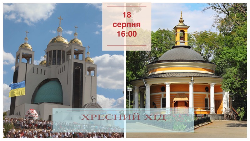 У Києві пройде Хресний хід з Аскольдової могили до Патріаршого Собору