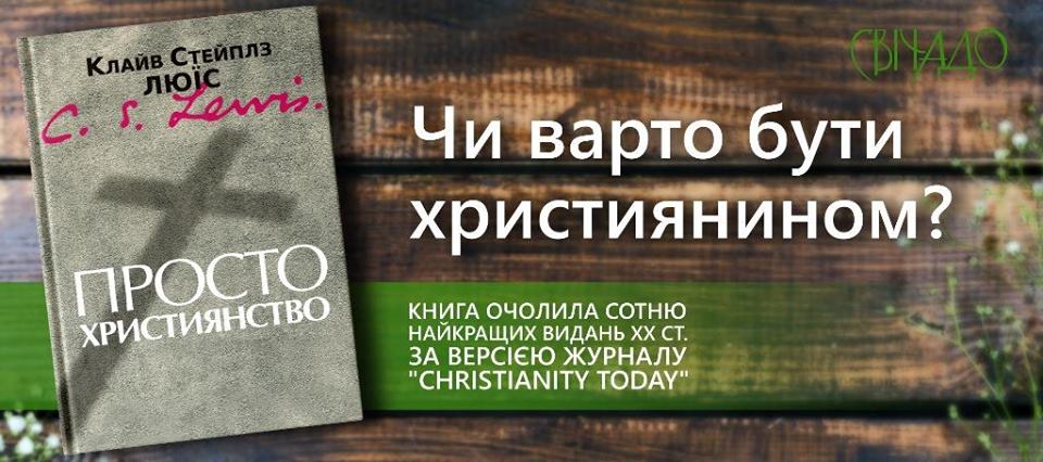 На Фестивалі „Вітер На-Дії“ відбулася презентація першого україномовного перекладу світового бестселера — „Просто християнство“ Клайва Льюїса