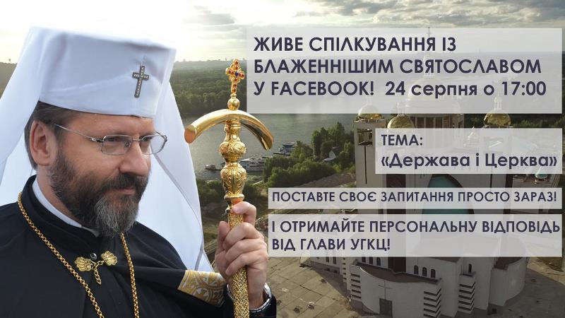 Інтерактивний проект «Відкрита Церква». Тема наступної програми «Держава і Церква»