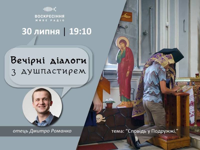 ВечірніДіалоги з душпастирем на Воскресіння. Живе радіо: про Сповідь у Подружжі