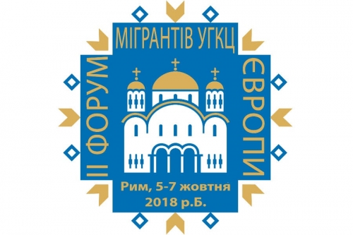 ПМВ проведе у Римі ІІ Форум мігрантів УГКЦ Центральної та Західної Європи, присвячений молоді