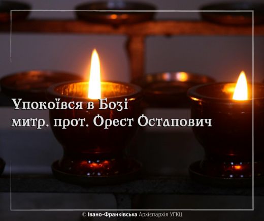 Упокоївся в Бозі митр. прот. Орест Остапович