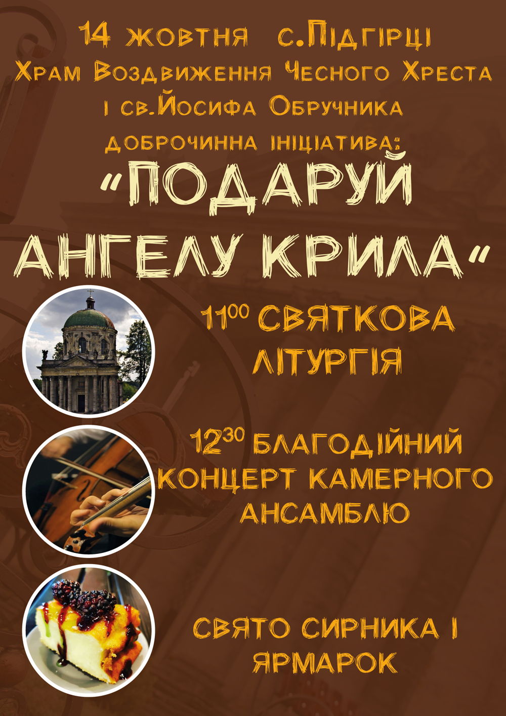 «Подаруй ангелу крила», - стартує доброчинна реставраційна ініціатива для відновлення унікального храму с.Підгірці (ВІДЕО)