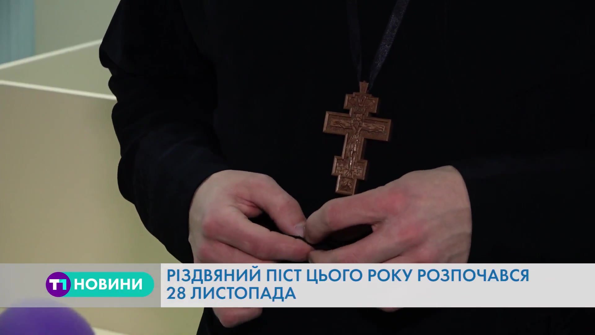 Різдвяний піст цього року розпочався 28 листопада