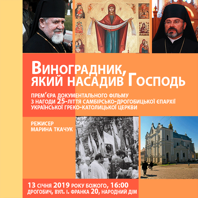 Прем'єра фільму "Виноградник, який насадив Господь" // ДРОГОБИЧ, Народний дім