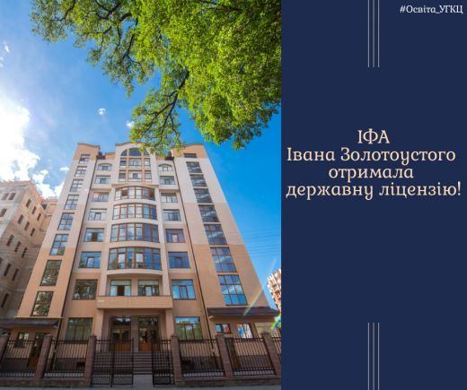 Івано-Франківська академія Івана Золотоустого отримала державну ліцензію