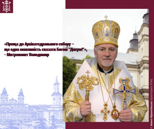 Митрополит Володимир: «Проща до Архікатедрального собору – ще одна можливість сказати Богові “Дякую!”»