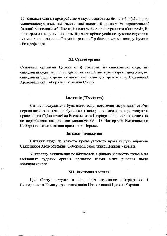 Статут Православної Церкви України (документ) Статут Православної Церкви України (документ)
