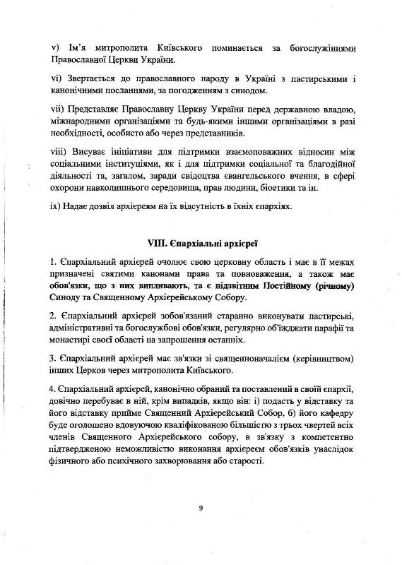 Статут Православної Церкви України (документ) Статут Православної Церкви України (документ)