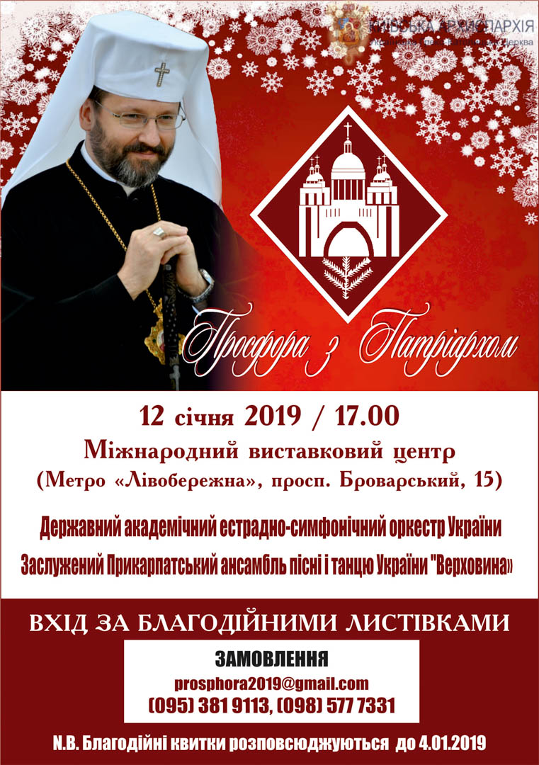 Як стати учасником Благодійного Різдвяного заходу «Просфора з Патріархом»