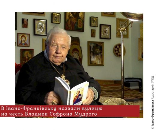  В Івано-Франківську назвали вулицю на честь Владики Софрона Мудрого