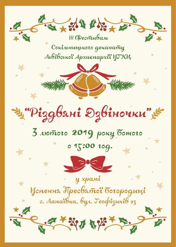 III - фестиваль Сокільницького деканату ЛА «Різдвяні Дзвіночки»
