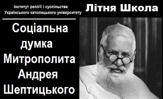 ІХ літня школа «Соціальна думка Митрополита Андрея Шептицького»