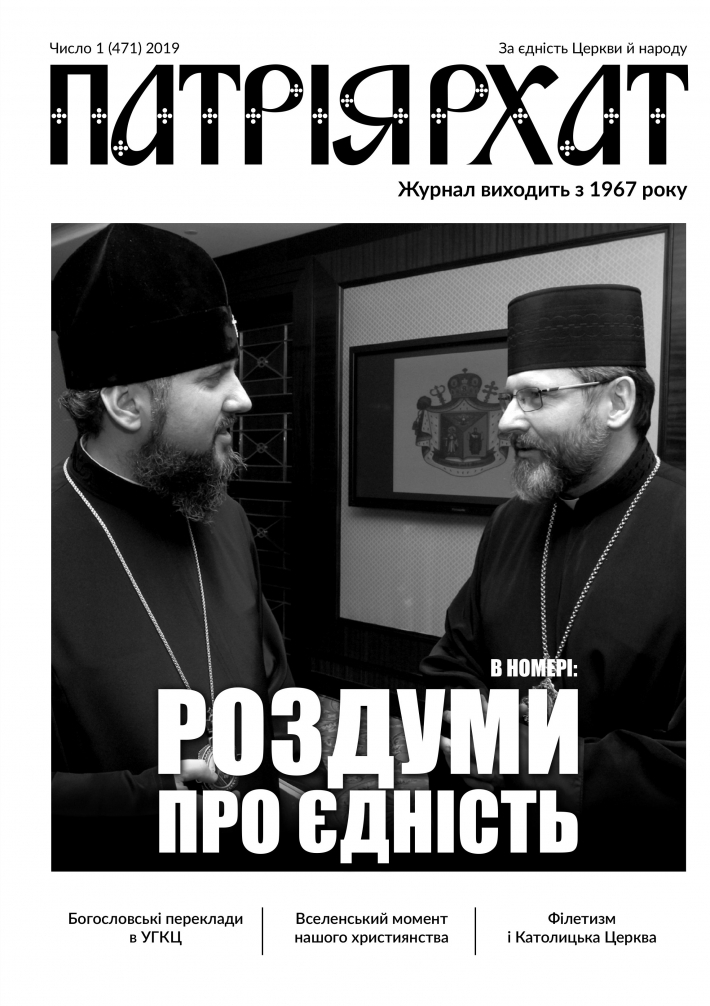 Питанням єдності та об’єднання присвячений черговий номер «Патріярхату»