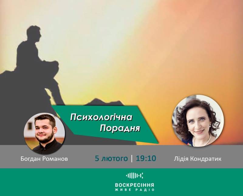 Психологічна #Порадня на Воскресіння. Живе радіо