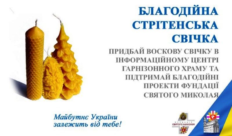 Благодійна стрітенська свічка