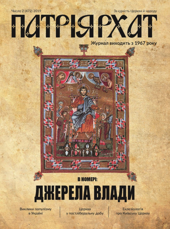 Читайте у черговому номері журналу «Патріярхат» про  про унікальний Молитовник Гертруди, невістки князя Ярослава Мудрого