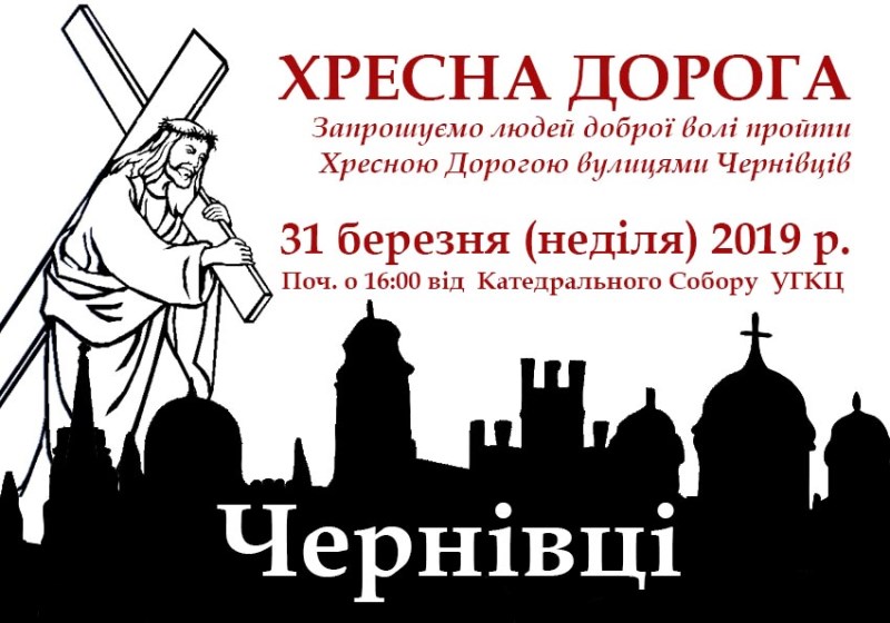 Хресна Дорога Чернівцями