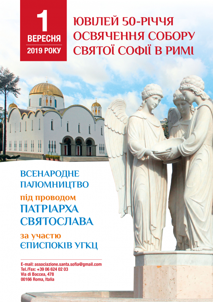 Ювілей 50-річчя з дня освячення собору Святої Софії в Римі Ювілей 50-річчя з дня освячення собору Святої Софії в Римі
