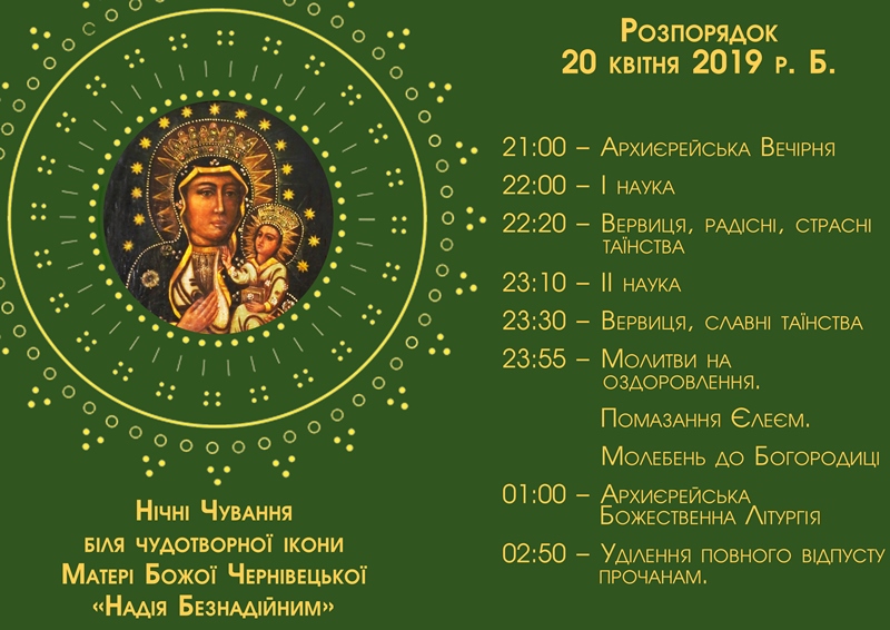 Традиційні нічні чування біля чудотворної ікони Матері Божої 