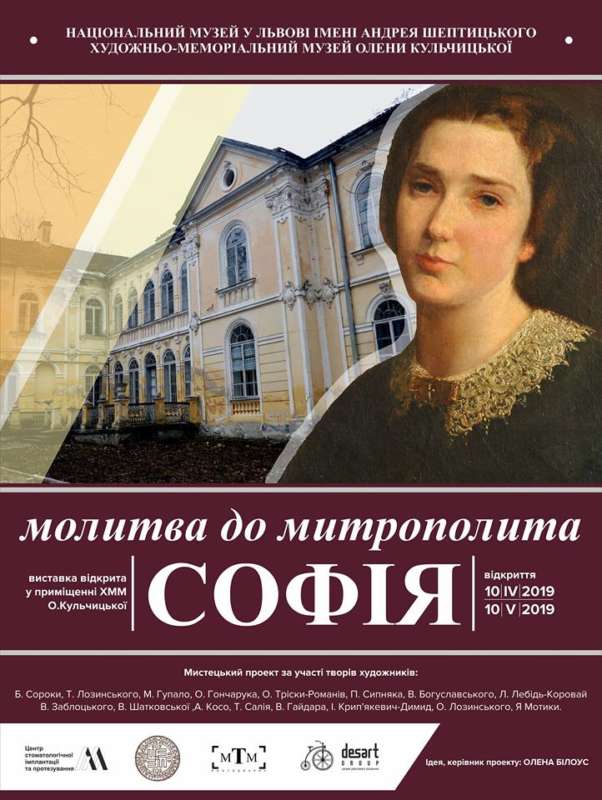 У Львові триває мистецько-документальний проект “Молитва до Митрополита. Софія”