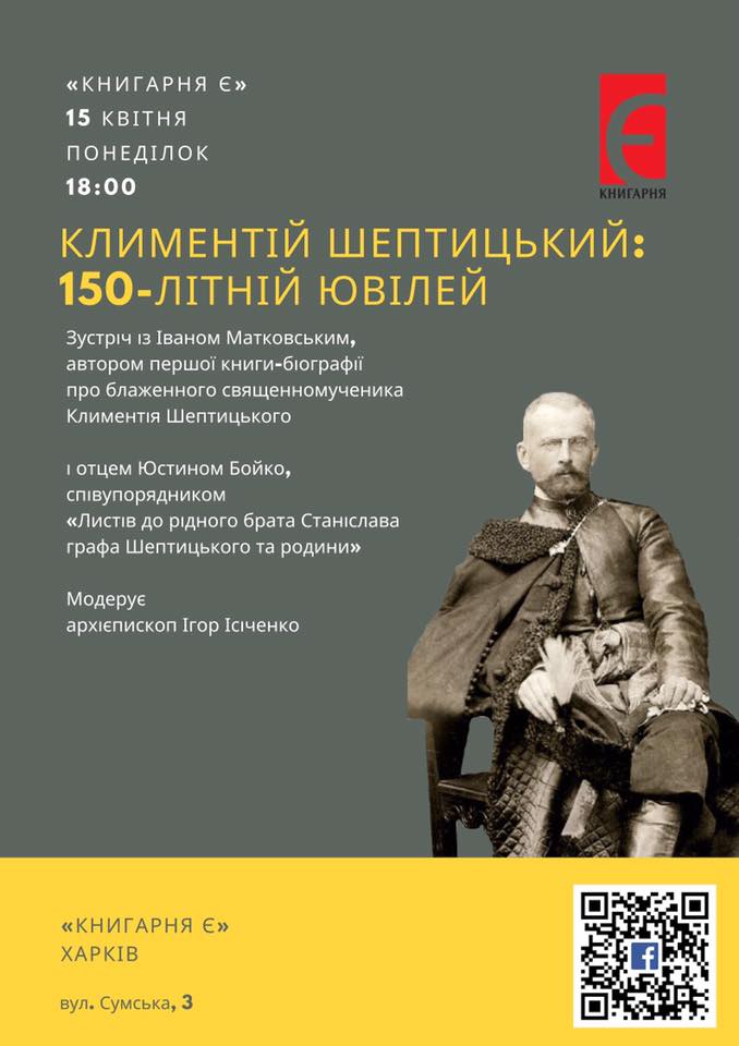 У Харкові презентуватимуть книгу про блаженного Климентія Шептицького