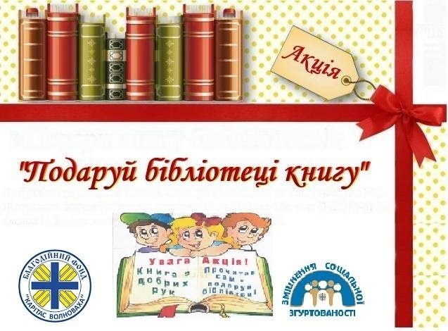 Карітас-Волноваха розпочав акцію “Подаруй бібліотеці книгу”
