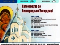 піша проща та Велопроща до Вишгородської Богородиці (16-17.05, Київ-Вишгород)