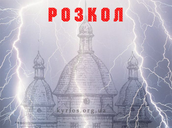 розкол