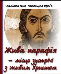 Кожна парафія може поділитися своїм позитивним душпастирським досвідом