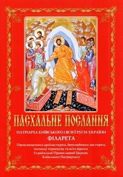 Пасхальне послання Патріарха УПЦ КП Філарета - 2016