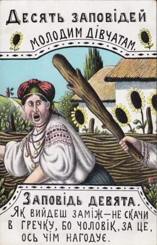 Поради для подружнього життя від художника ( Василь Гулак)