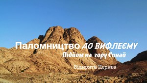Відкрита Церква. Відеоблоги отця Любомира. Паломництво на Святу Землю (Випуск 1)
